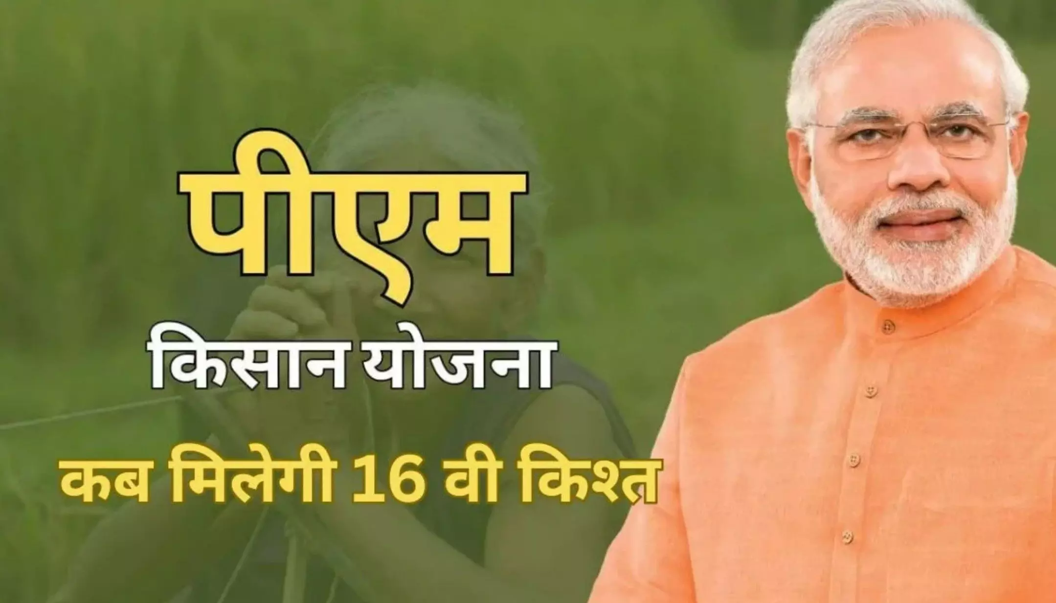 PM Kisan Yojana 16th Installment Date: किसानों के लिए खुशखबरी! कल आपके खाते में आएगी PM किसान सम्मान निधि योजना की 16वीं किस्त