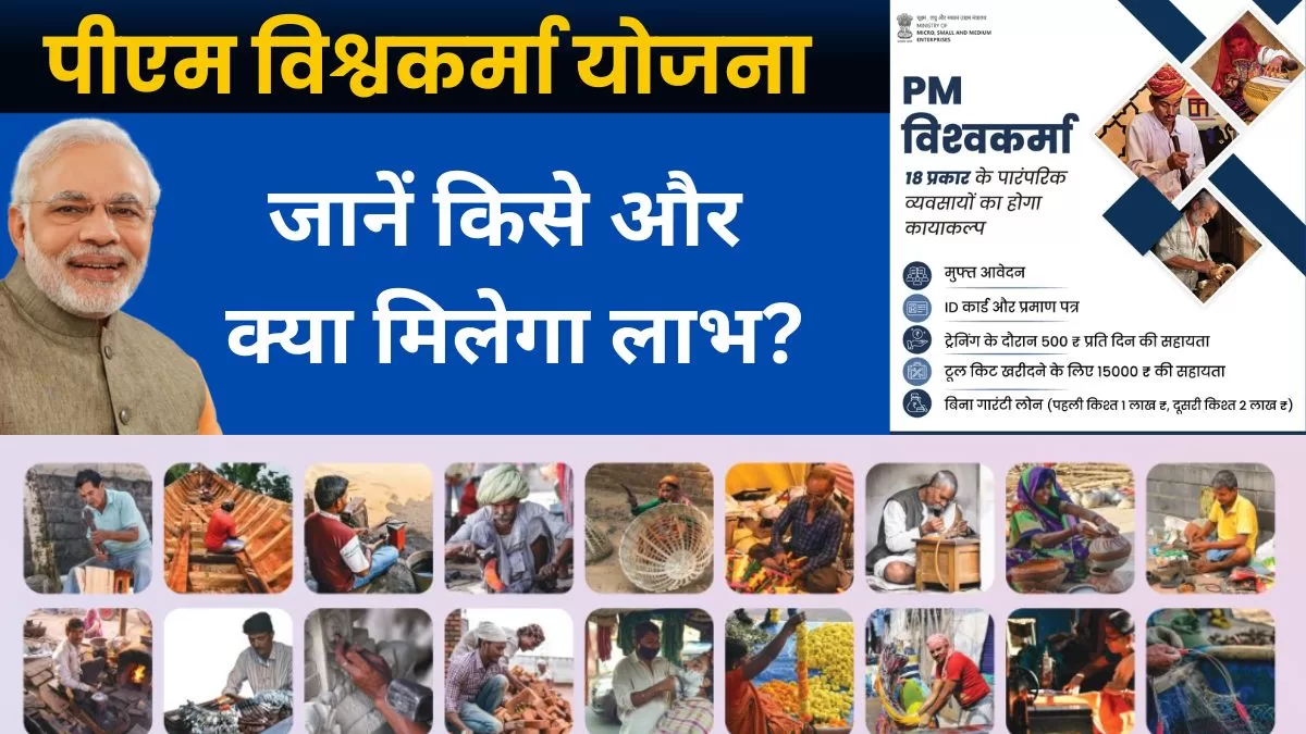 PM Vishwakarma Yojana: आपके जीवन को सवार देगी प्रधानमंत्री विश्वकर्मा योजना! मोदी सरकार देगी 3 लाख का लोन और 15 हजार नगद