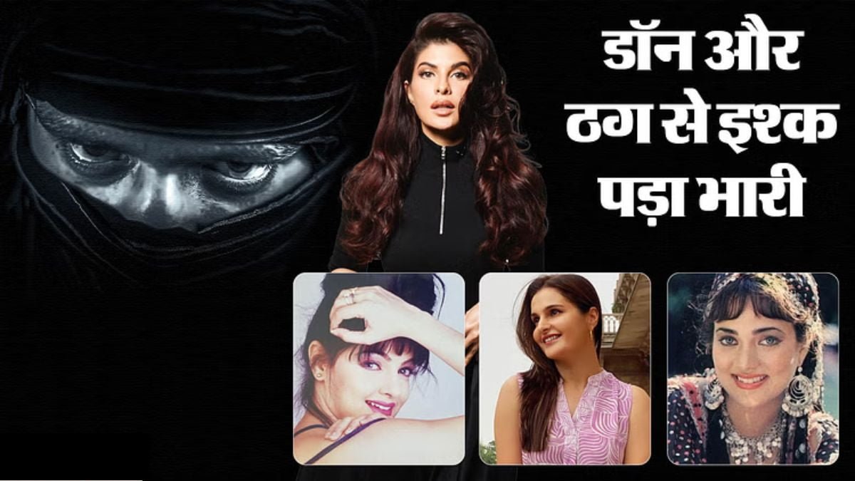 Bollywood Actress: ठग और गैंगेस्टर्स के प्यार में पड़कर इन बॉलीवुड अभिनेत्रियों को खोना पड़ा अपना सब कुछ