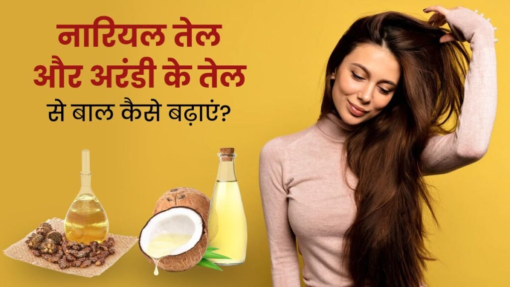 Castor Oil for Strong Hair: बालों को घना और चमकदार बनाएगा अरंडी तेल, जानिए कैसे करें इसका इस्तेमाल