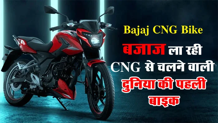 World's First CNG Bike Launched By Bajaj: दुनिया की पहली CNG बाइक कैसी होगी, जानिए इंजन से लेकर फीचर्स तक CNG बाइक की पूरी ABCD