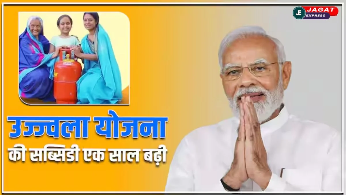 ujjwala yojana subsidy check: विमेंस डे पर मोदी सरकार की महिलाओं को सौगात! एक साल के लिए आगे बढ़ी उज्ज्वला योजना की सब्सिडी
