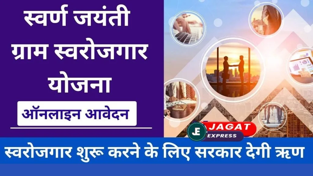 Swarna Jayanti Shahari Rozgar Yojana (SJSRY): युवाओं से लेकर बुजुर्गों तक सभी के लिए वरदान है ये योजना! जानिए क्या है स्वर्ण जयंती शहरी रोजगार स्कीम