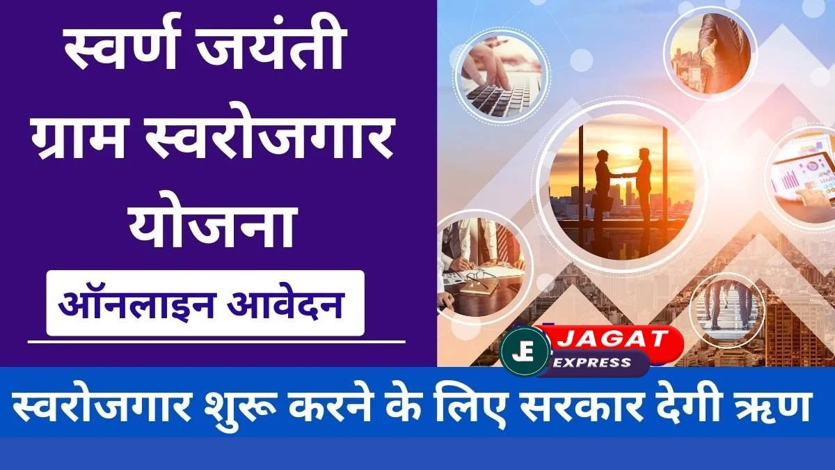 Swarna Jayanti Shahari Rozgar Yojana (SJSRY): युवाओं से लेकर बुजुर्गों तक सभी के लिए वरदान है ये योजना! जानिए क्या है स्वर्ण जयंती शहरी रोजगार स्कीम