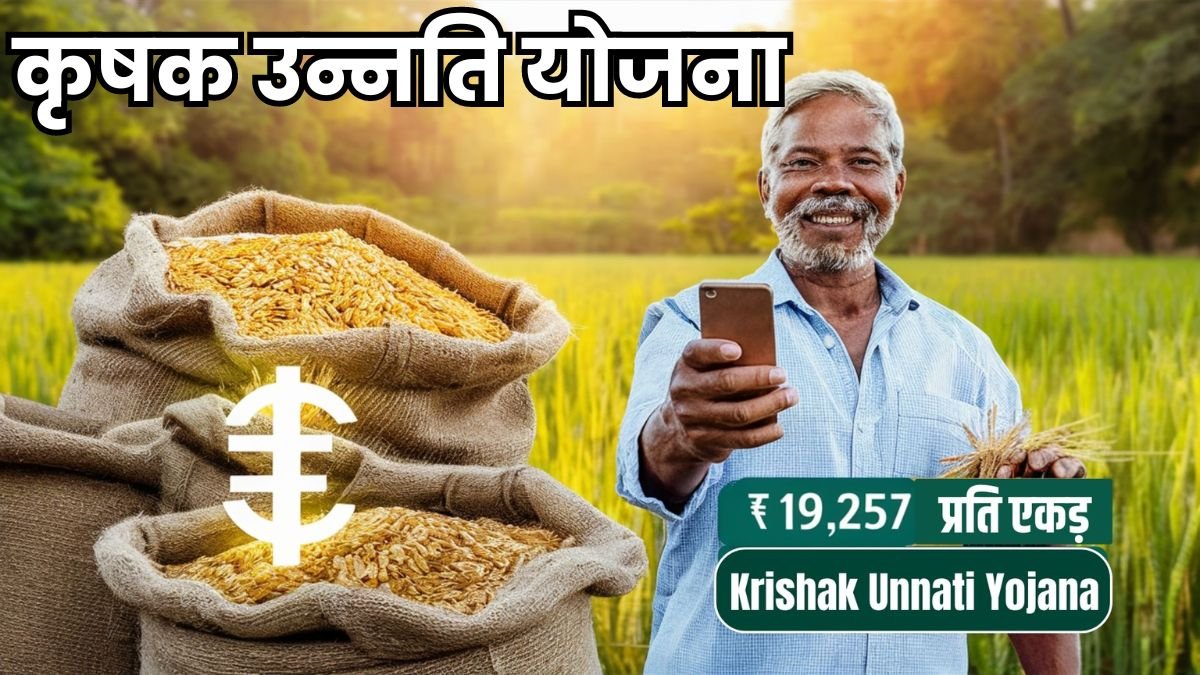 Chhattisgarh Govt Krishak Unnati Yojana: किसानों के लिए वरदान बनकर आई "कृषक उन्नति योजना" जानिए कैसे मिलेंगे प्रति एकड़ 19 हजार 257 रूपये