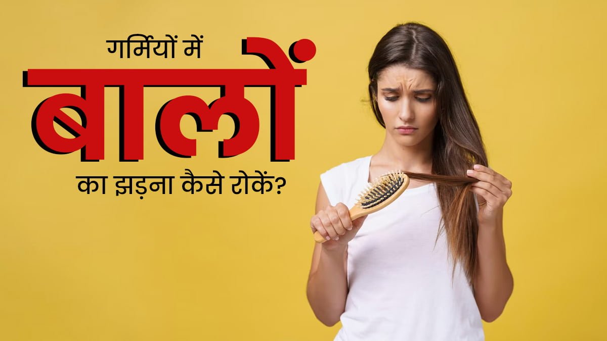 Home remedies for hair fall: आपकी खूबसूरती में लगेंगे चार-चाँद क्योंकि आ गया है बाल झड़ने की समस्या का परमानेंट इलाज