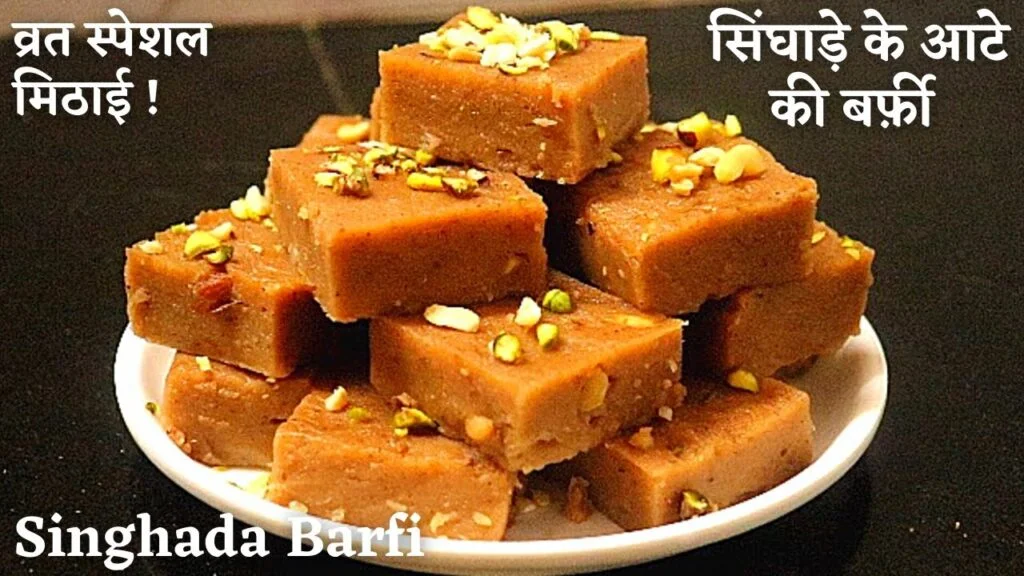 SINGHARE KI BARFI: नवरात्री में घर पर बनाएं स्वाद और सेहत से भरपूर सिंघाड़े की फलाहारी बर्फी, पहले दिन बनाएं 9 दिनों तक खाएं