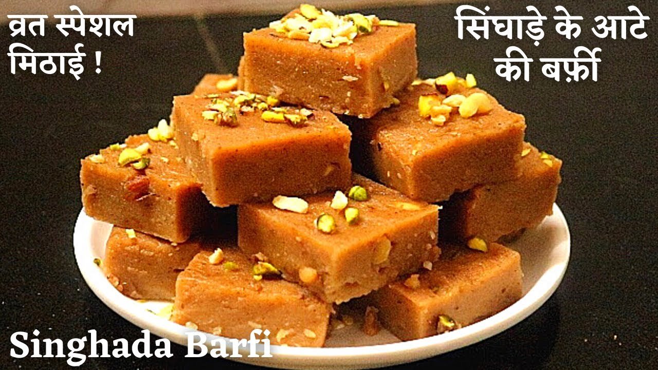 SINGHARE KI BARFI: नवरात्री में घर पर बनाएं स्वाद और सेहत से भरपूर सिंघाड़े की फलाहारी बर्फी, पहले दिन बनाएं 9 दिनों तक खाएं