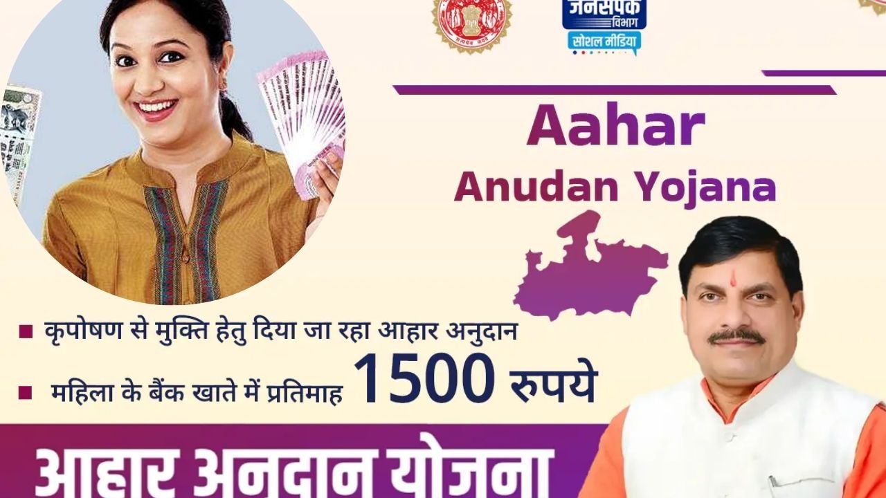 MP Govt Aahar Anudan Yojana 2024: क्या है मध्यप्रदेश सरकार की आहार अनुदान योजना ? जिसमें सबको मिल रहे 1500 रुपए प्रतिमाह