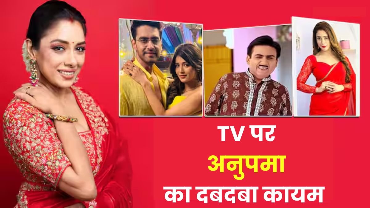 TRP Report Week 15: TV इंडस्ट्री में कायम है अनुपमा का दबदबा! इन सीरियल को पछाड़ कर आगे निकली 'झनक'