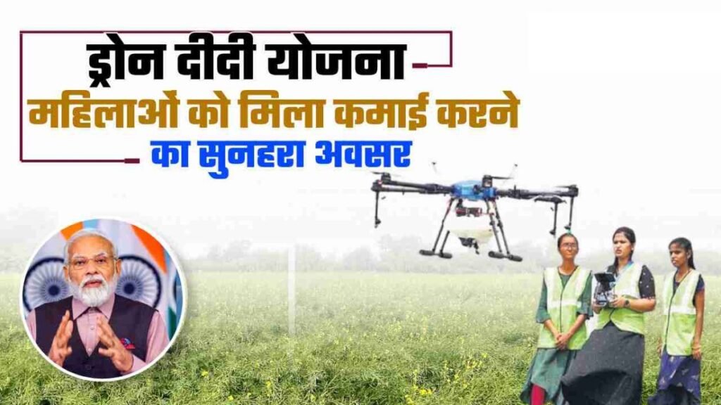 भारत सरकार की "Namo Drone Didi scheme" क्या है ? जानिए ड्रोन उड़ाने वाली महिलाओं को कैसे मिलेगा रोजगार