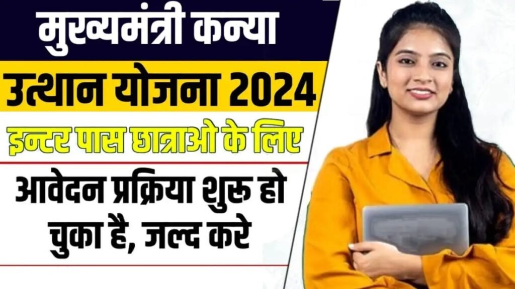 भारत सरकार की मुख्यमंत्री कन्या उत्थान योजना क्या है, जिसमें देश की बेटियों को मिलेंगे 50 हजार रूपये