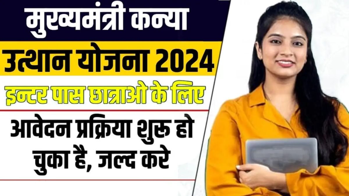 भारत सरकार की मुख्यमंत्री कन्या उत्थान योजना क्या है, जिसमें देश की बेटियों को मिलेंगे 50 हजार रूपये