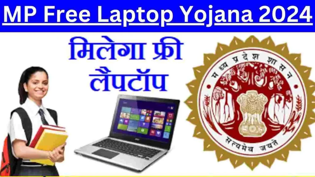 MP GOVT Free Laptop Yojana: जानिए क्या है मध्यप्रदेश सरकार की फ्री लैपटॉप योजना जिसमें 70% लाने वाले छात्रों को मिलेगा लैपटॉप