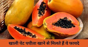 Papaya Benefits: जानिए प्रतिदिन खाली पेट पपीता खाने के क्या फायदे है ?