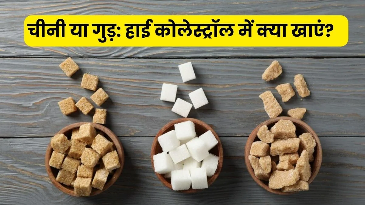 High cholesterol: एक्सपर्ट से जानिए हाई कोलेस्ट्रॉल में चीनी या गुड़ क्या खाना सेहत के लिए है फायदेमंद