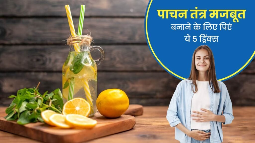 बारिश में होने वाली पेट और पाचन की समस्या का राम बाण इलाज है ये 5 Healthy Drinks