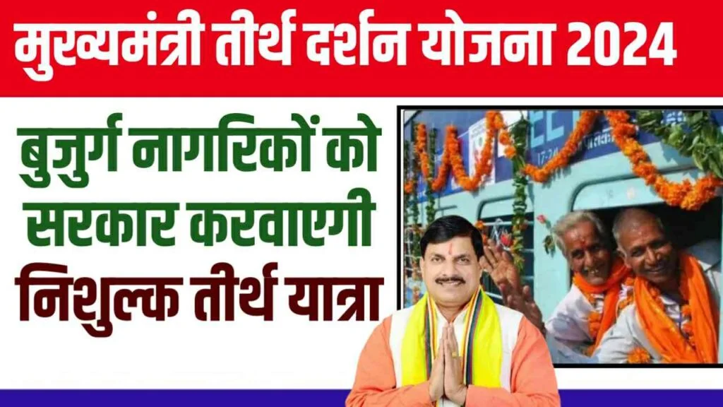 MP Mukhyamantri Tirth Darshan Yojana 2024: बुजुर्गों को फ्री में तीर्थ यात्रा कराएगी मध्यप्रदेश सरकार! देखिए आवेदन की पूरी प्रक्रिया