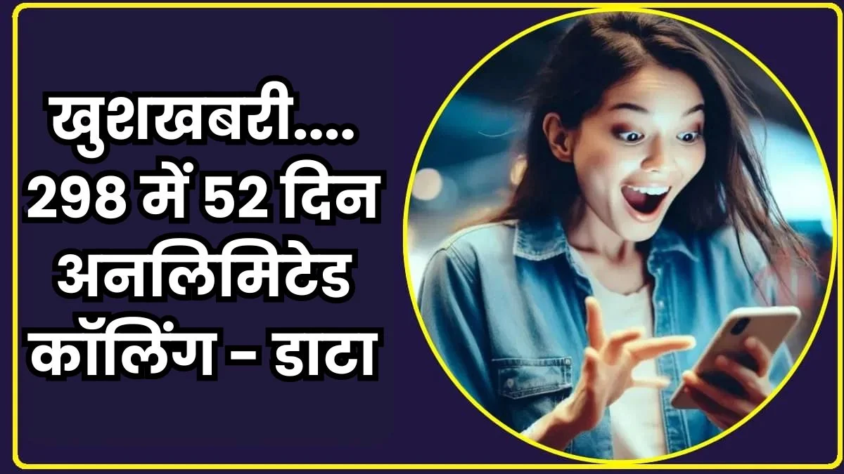 BSNL Rs 298 Recharge Plan: मोबाइल यूजर्स के लिए खुशखबरी ! मात्र 298 रुपये में  52 दिन तक अनलिमिटेड कॉलिंग और डेटा