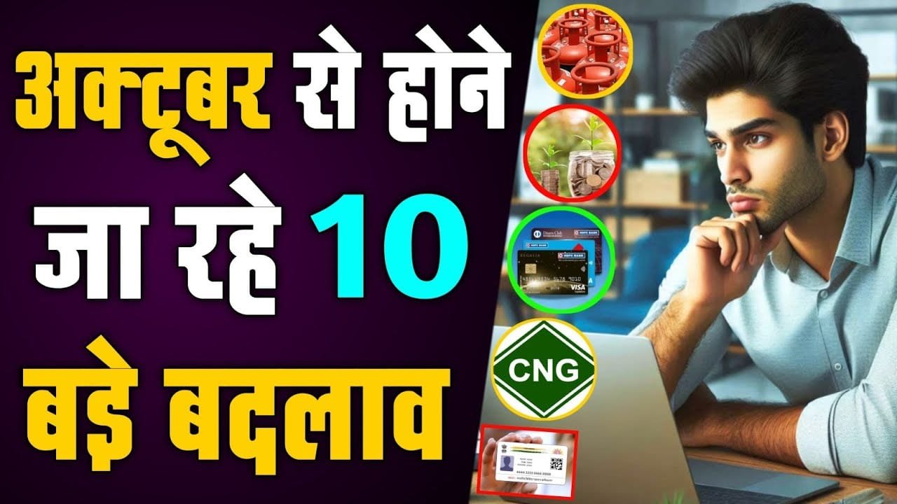 Financial Rules Changing From 1st October: 1 अक्टूबर से होने वाले ये बदलाव फेस्टिव सीजन में आपकी जेब पर डालेंगे असर