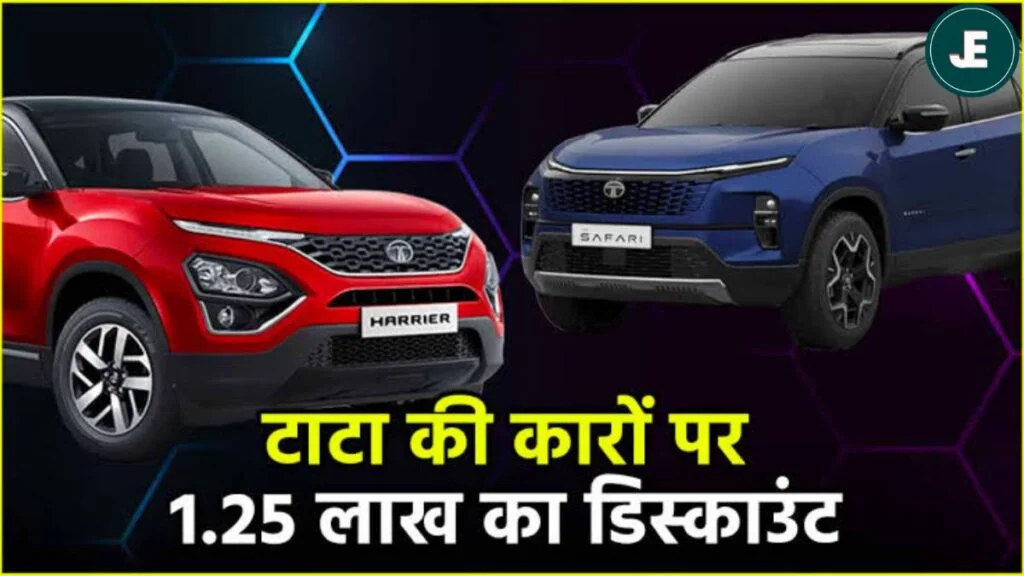 Tata Motors festival discount: त्यौहारों की रौनक बढ़ाएगी आपकी नई कार, नवरात्रि पर टाटा मोटर्स दे रहा 1.50 लाख तक की बंपर छूट