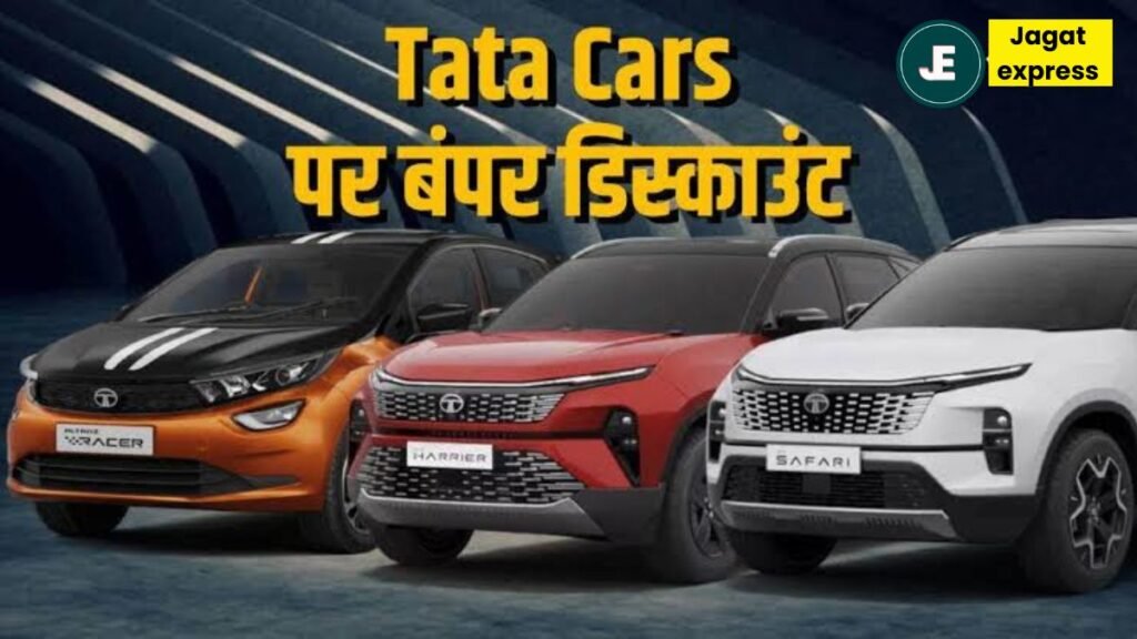 Tata Motors festival discount: त्यौहारों की रौनक बढ़ाएगी आपकी नई कार, नवरात्रि पर टाटा मोटर्स दे रहा 1.50 लाख तक की बंपर छूट