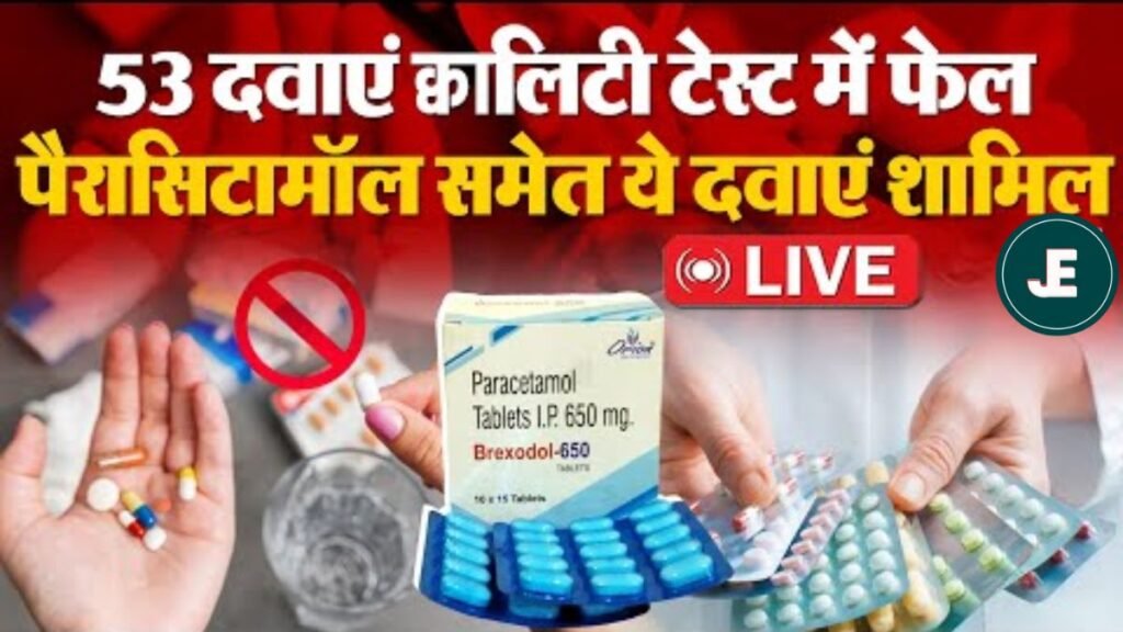 Paracetamol: सावधान ! कहीं खतरे में तो नहीं आपका परिवार,,,पैरासिटामोल समेत सर्दी-बुखार, BP और डायबिटीज की ये 53 दवाएं क्वालिटी टेस्ट में फेल