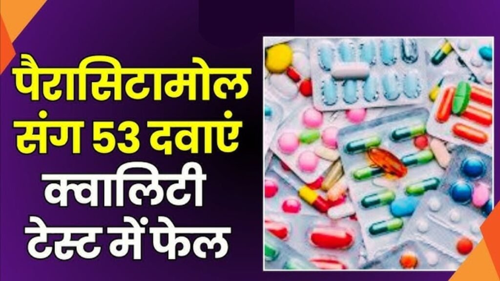 Paracetamol: सावधान ! कहीं खतरे में तो नहीं आपका परिवार,,,पैरासिटामोल समेत सर्दी-बुखार, BP और डायबिटीज की ये 53 दवाएं क्वालिटी टेस्ट में फेल