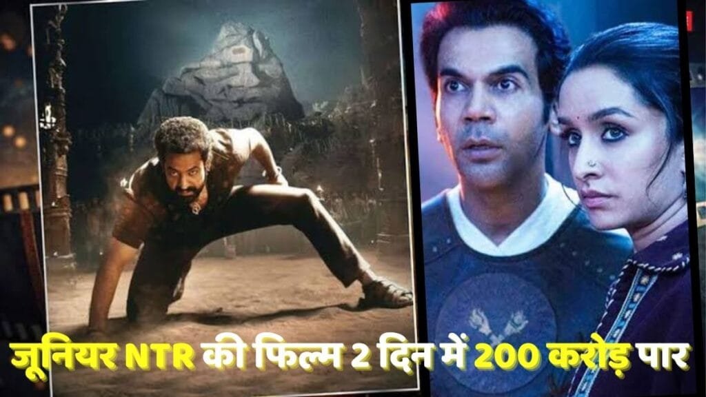 Devara Worldwide Collection: जूनियर NTR की फिल्म 'देवरा पार्ट 1' दो दिन में 200 करोड़ के पार हुई, वर्ल्डवाइड तोड़ा 'स्त्री 2' का रिकॉर्ड
