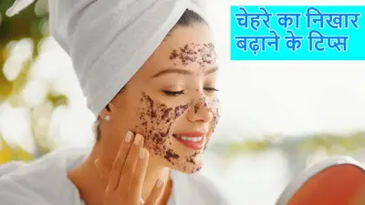 Glowing skin tips for diwali: दीवाली के दिन सोने सी चमकेगी स्किन, इन आसान तरीकों से मिलेगा इंस्टेंट ग्लो