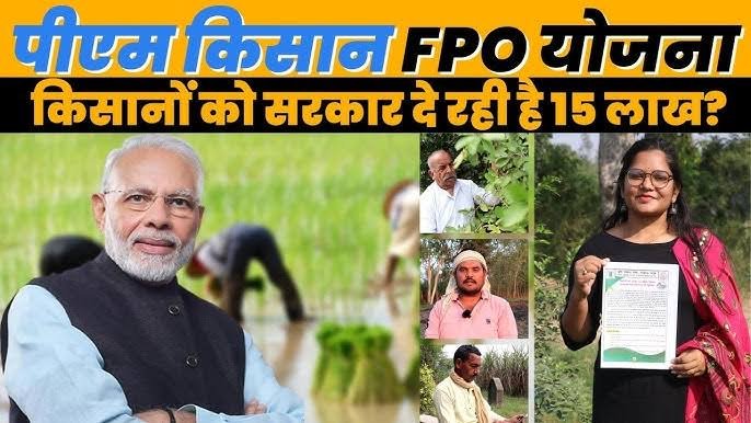 PM Kisan FPO Yojana: सरकार ने किसानों को दिया दीवाली गिफ्ट,,,, जानिए किस योजना से किसानों को मिलेंगे 15 लाख ?