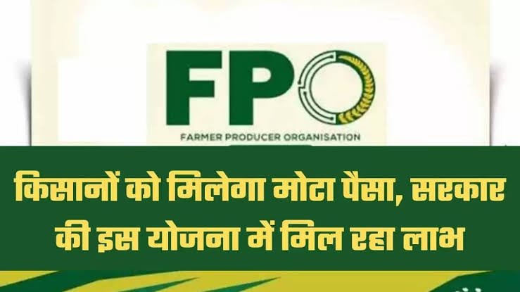 PM Kisan FPO Yojana: सरकार ने किसानों को दिया दीवाली गिफ्ट,,,, जानिए किस योजना से किसानों को मिलेंगे 15 लाख ?