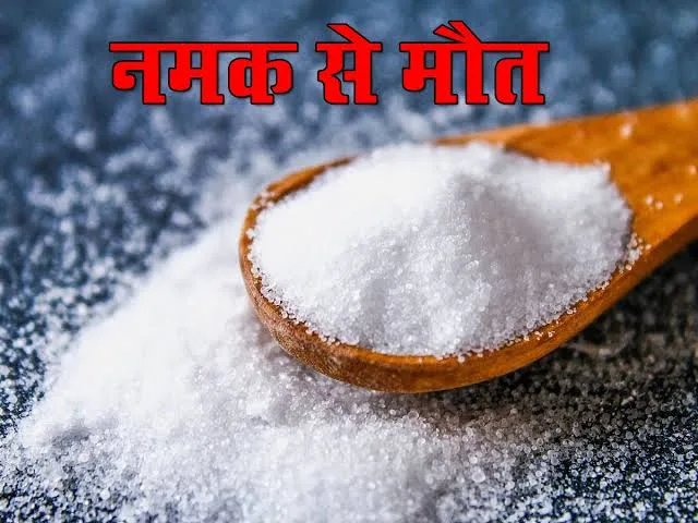 death due to salt: जान का दुश्मन बना नमक,,,हर साल नमक ले रहा 18 लाख लोगों की जा