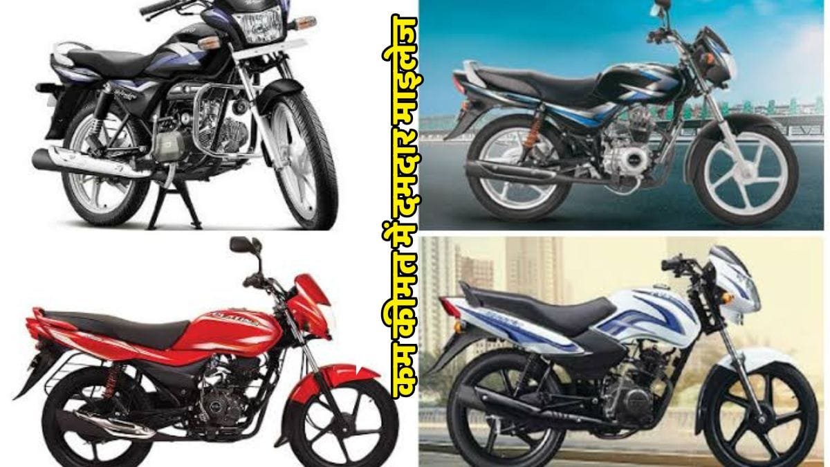 Best Affordable Bikes: डेली ऑफिस अप-डाउन करने वालों के लिए वरदान बनकर आई ये बाइक्स,,,,कम कीमत में दमदार माइलेज