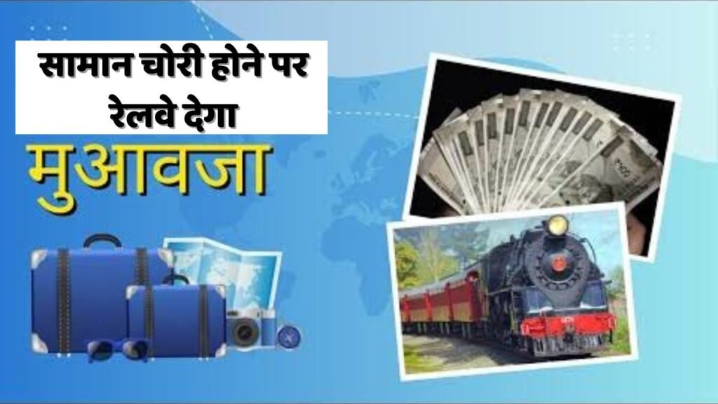 Railway Compensation Rules: खुशखबरी,,ट्रेन से सामान चोरी होने पर रेलवे देगा 4.7 लाख का मुआवजा
