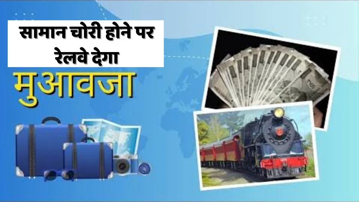 Railway Compensation Rules: खुशखबरी,,ट्रेन से सामान चोरी होने पर रेलवे देगा 4.7 लाख का मुआवजा