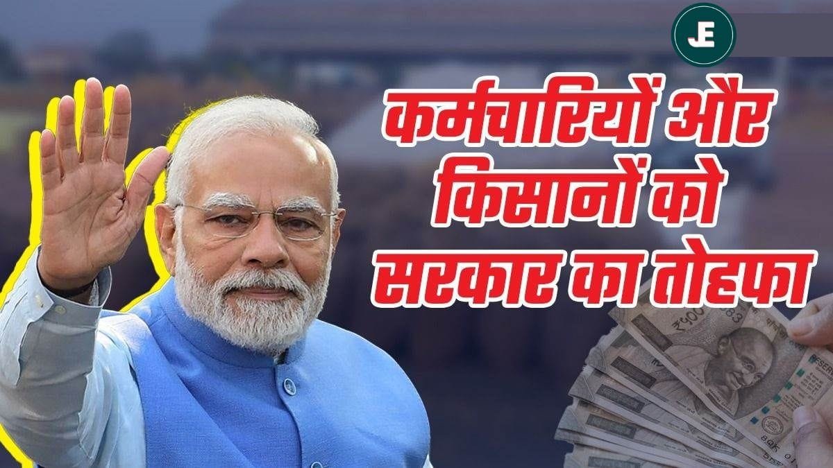 Modi Cabinet BONUS Decisions: किसानों से लेकर रेल कर्मचारियों तक मोदी कैबिनेट ने सभी के नवरात्रि-दिवाली बोनस पर लगाई मुहर