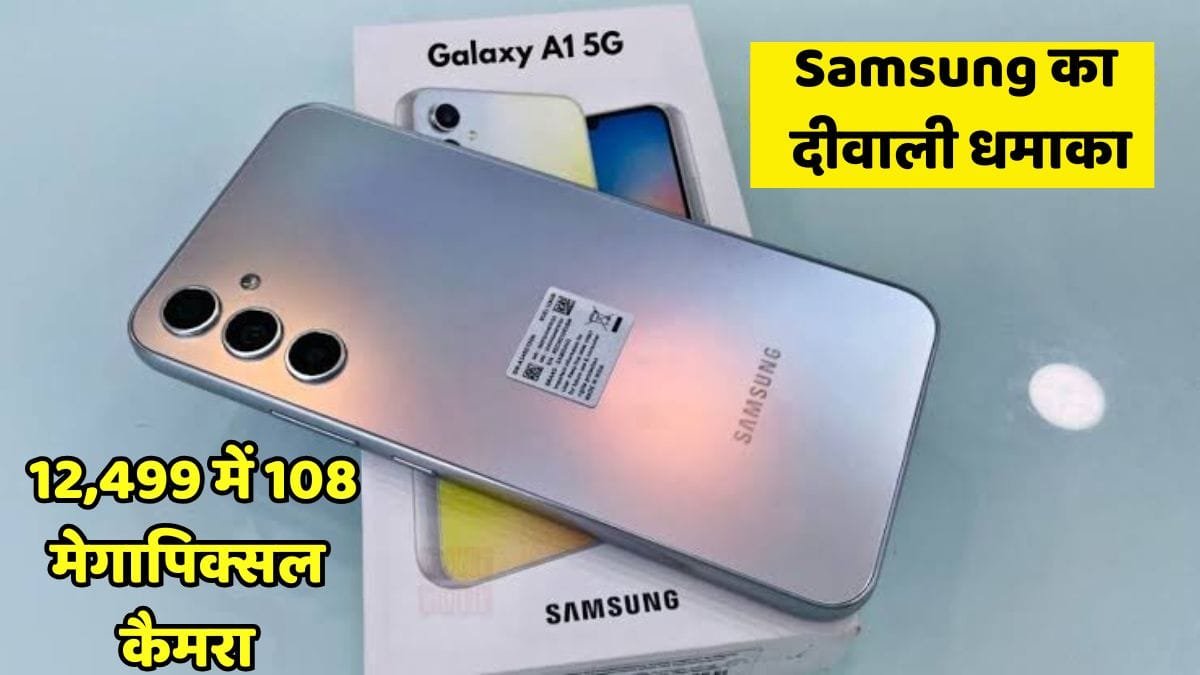 Samsung का दीवाली धमाका,,,मात्र 12,499 में दे रहा 108MP कैमरे वाला सैमसंग गैलेक्सी सीरीज A1