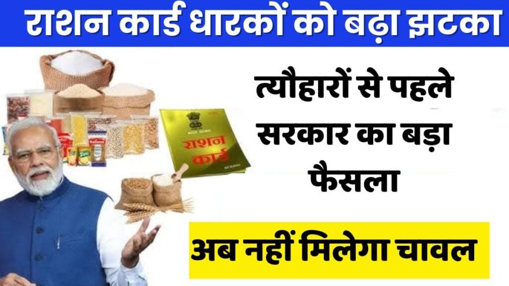 Ration Card Rules Changed: दिवाली से पहले राशन कार्ड धारकों को बड़ा झटका,,,सरकार ने नियमों में किया बड़ा बदलाव