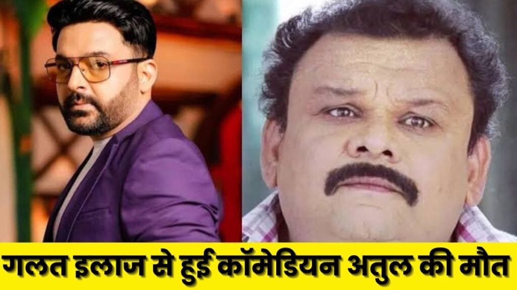 Atul Parchure Death: कॉमेडी नाइट्स विद कपिल के मशहूर कॉमेडियन ओर मराठी एक्टर अतुल परचुरे का निधन