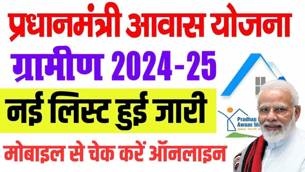 Pradhan Mantri Awas Yojana Gramin List 2024-25: PM आवास ग्रामीण योजना 2024-25 की लिस्ट हुई जारी, जाने कैसे करे लिस्ट में नाम चेक ?