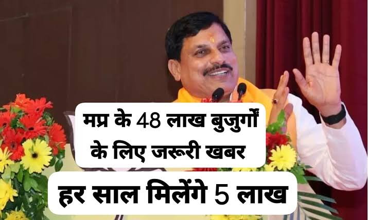 MP News: मध्यप्रदेश के 48 लाख बुजुर्गों की हुई बल्ले-बल्ले, मोदी सरकार हर साल देगी 5 लाख