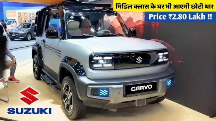 आल्टो के परखच्चे उड़ाने आ गई है मिडिल क्लास लोगों की नई पसंद Suzuki Cervo का नया मॉडल