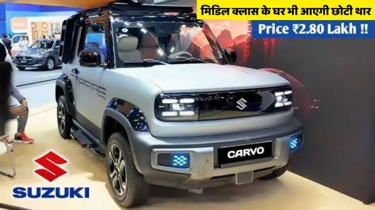 आल्टो के परखच्चे उड़ाने आ गई है मिडिल क्लास लोगों की नई पसंद Suzuki Cervo का नया मॉडल
