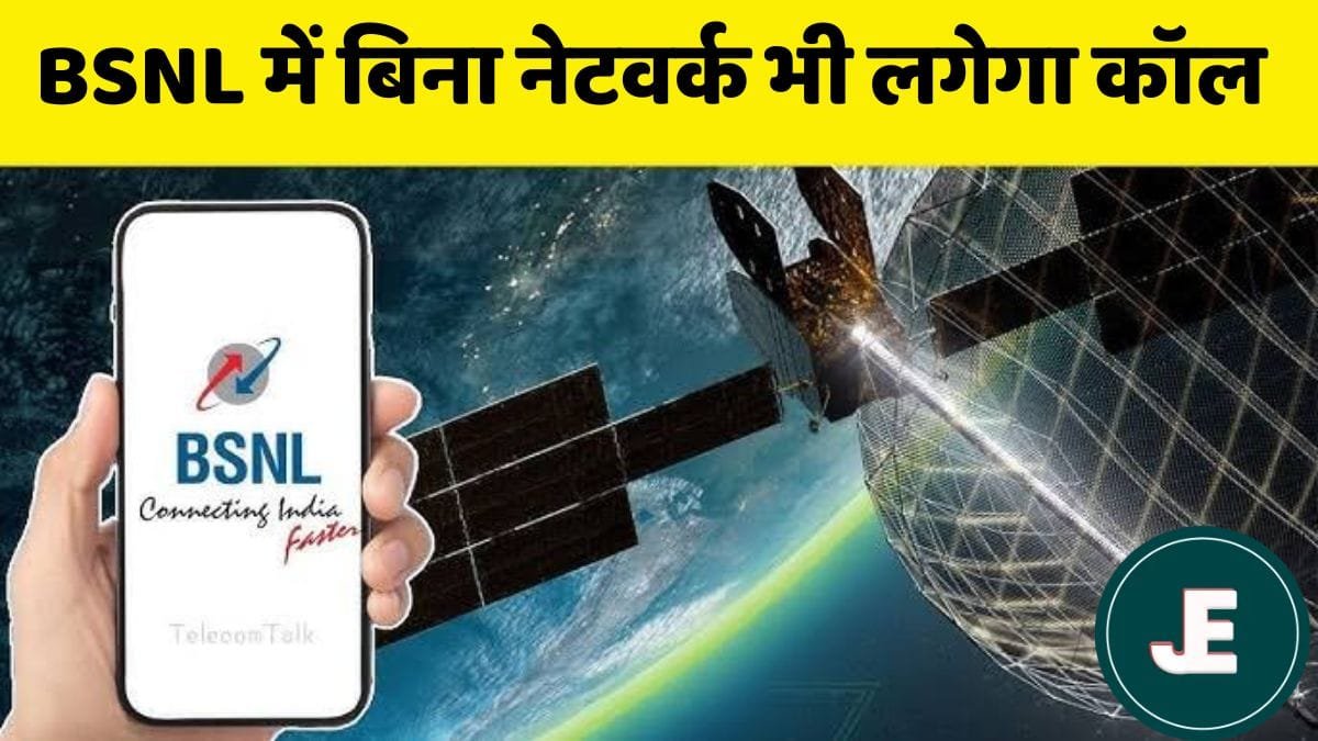 BSNL का बड़ा धमाका, भारत में पहली बार बिना नेटवर्क भी होगी कॉलिंग, लॉन्च हुई सैटेलाइट-टू-डिवाइस सेवा