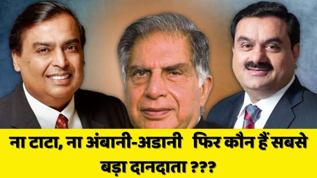 Indian Top philanthropist: ना टाटा, ना अंबानी-अडानी बल्कि ये शख्स हैं देश का सबसे बड़ा दानदाता, जिसने किया 4625 करोड़ का दान