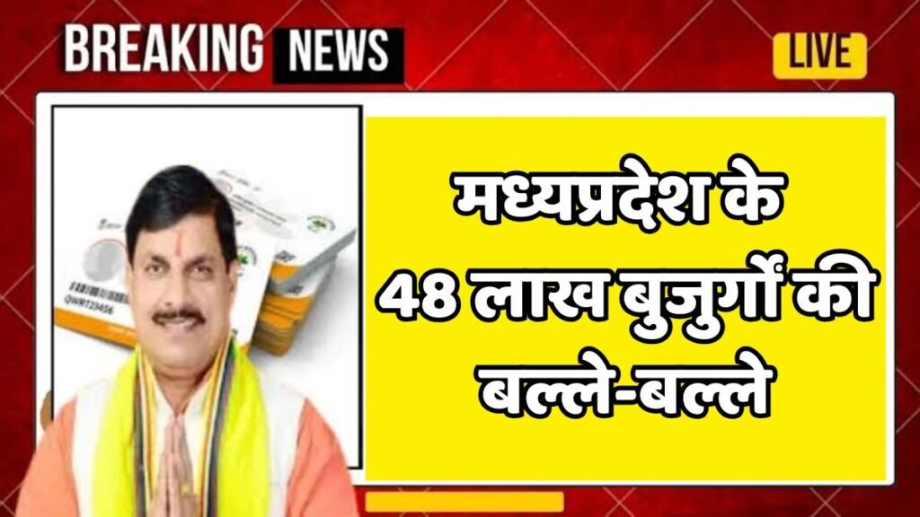 MP News: मध्यप्रदेश के 48 लाख बुजुर्गों की हुई बल्ले-बल्ले, मोदी सरकार हर साल देगी 5 लाख