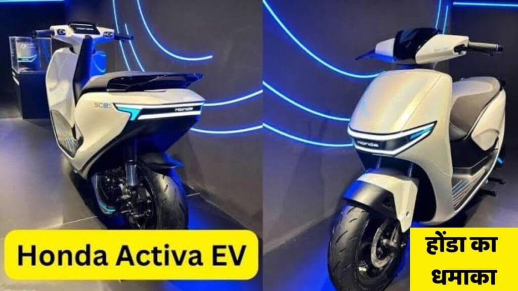 102 किमी की रेंज के साथ ola स्कूटर की धज्जियां उड़ाने आ गया है Honda Activa electric scooter