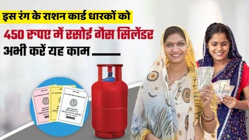 LPG Cylinder Ration Card Rules: सरकार ने किया राशन कार्ड में बड़ा बदलाव! इस रंग के राशन कार्ड पर सिर्फ 450 रुपये में मिलेगा गैस सिलेंडर