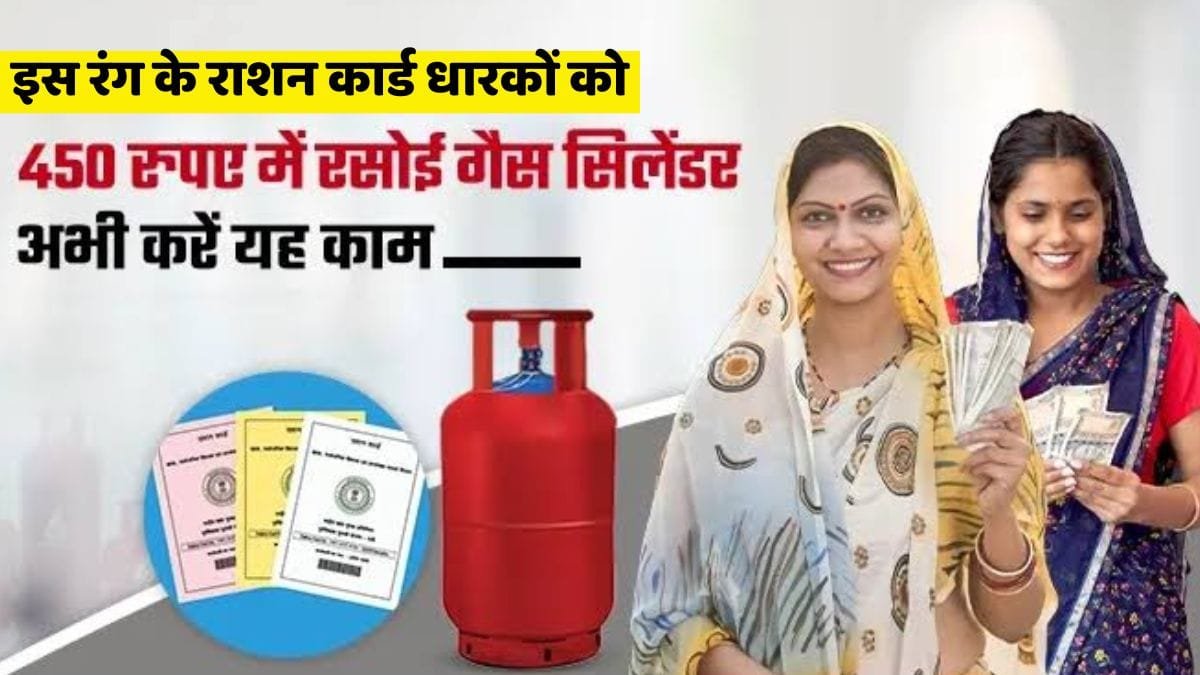 LPG Cylinder Ration Card Rules: सरकार ने किया राशन कार्ड में बड़ा बदलाव! इस रंग के राशन कार्ड पर सिर्फ 450 रुपये में मिलेगा गैस सिलेंडर